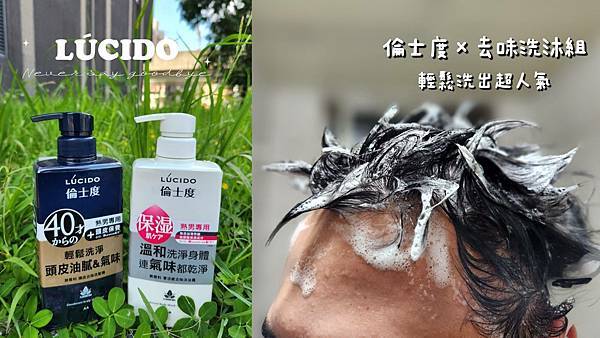 洗沐組推薦｜日本品牌 ‧ LÚCIDO倫士度｜男性專用洗沐組