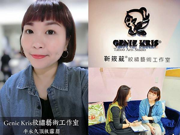 台北霧眉推薦｜Genie Kris紋繡藝術工作室．松山區頂級