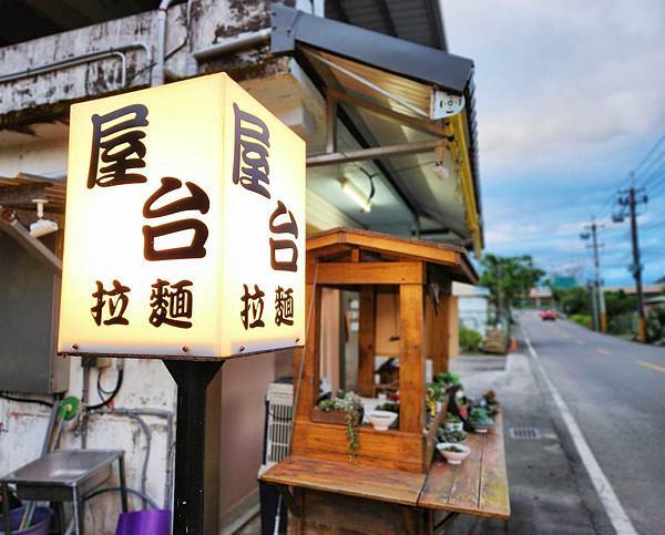 宜蘭美食｜頭城．屋台拉麵｜五星級主廚手藝．限量湯頭賣完為止｜