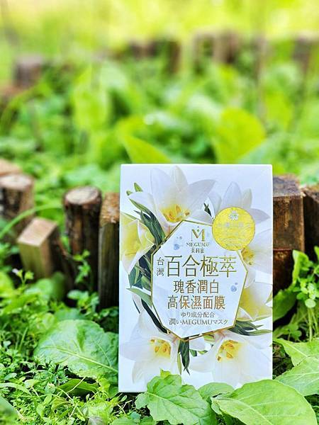 藥師面膜推薦｜MEGUMU美科蜜–台灣百合極萃瑰香潤白高保濕