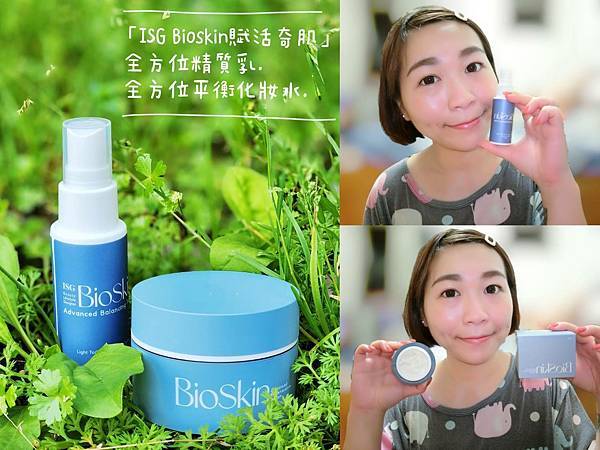 脸部日常保养｜ISG·BioSkin赋活奇肌–全方位平衡化妆