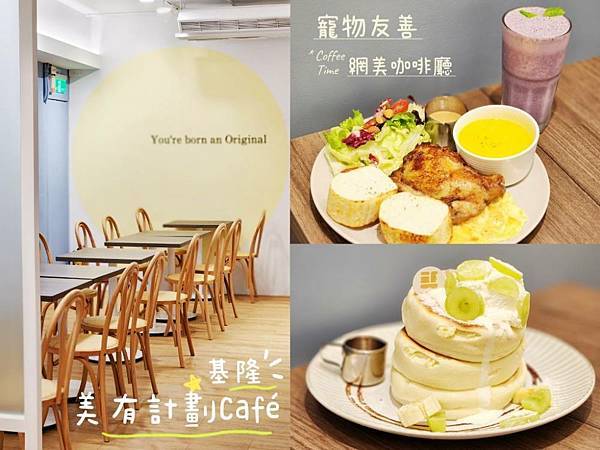 基隆網美咖啡廳｜美有計劃Café．寵物友善餐廳｜韓系質感咖啡