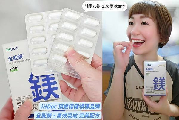 補鎂救星｜iHDoc全能鎂實測分享：睡眠品質提升、放鬆神經真