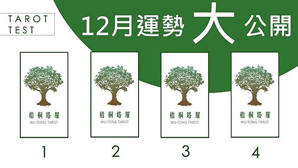 12月運勢大公開.jpg
