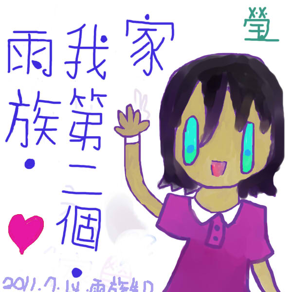 雨族生日.jpg