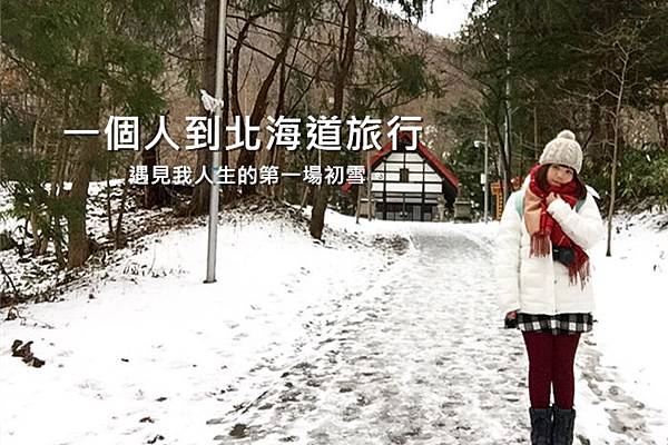 懶包整理 日本北海道hokkaido 飛去北國尋找人生中の初雪 一個人到北海道7天6夜自助旅行 To Travel Is To Live