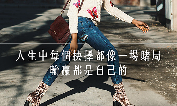 人生中每個抉擇都像一場賭局,輸贏都是自己的 人生中每個抉擇都像一場賭局,輸贏都是自己的