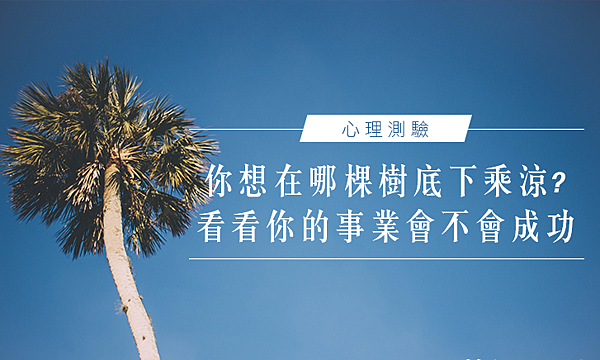 心理測驗│你想在哪棵樹底下乘涼?看看你的事業會不會成功 心理測驗│你想在哪棵樹底下乘涼?看看你的事業會不會成功