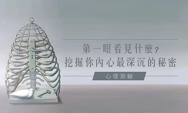 心理測驗│第一眼看見什麼?挖掘你內心最深沉的秘密! 心理測驗│第一眼看見什麼?挖掘你內心最深沉的秘密!