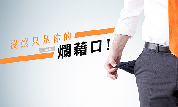 沒錢只是你的爛藉口 沒錢只是你的爛藉口