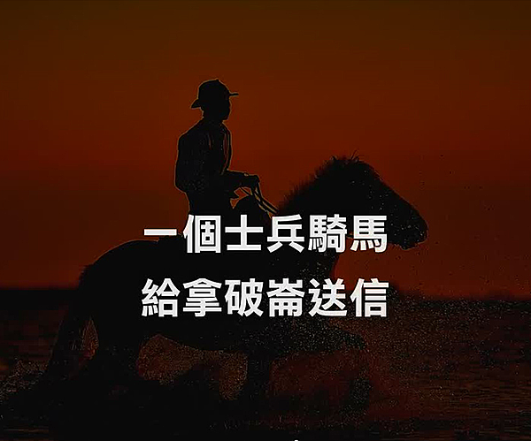 一個士兵騎馬給拿破崙送信，