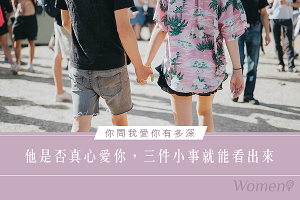 你問我愛你有多深│他是否真心愛你,三件小事就能看出來 你問我愛你有多深│他是否真心愛你,三件小事就能看出來