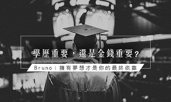 學歷重要，還是金錢重要？Bruno：擁有夢想才是你的最終依靠