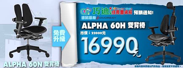 1070626-巧迪-粉絲團-網誌-DUOREST-ALPHA 60H雙背椅-預購文(1)-1200x448pt.jpg