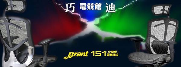 1071105-巧迪-粉絲團-網誌-Brant 151(企業版)介紹(1)-1200x448pt.jpg