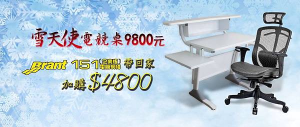1071213-巧迪電競桌椅-粉絲團-網誌-雪天使+Brant 151促銷(9)-1200x508pt.jpg