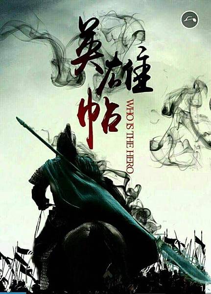 英雄帖06.jpg 英雄帖06.jpg