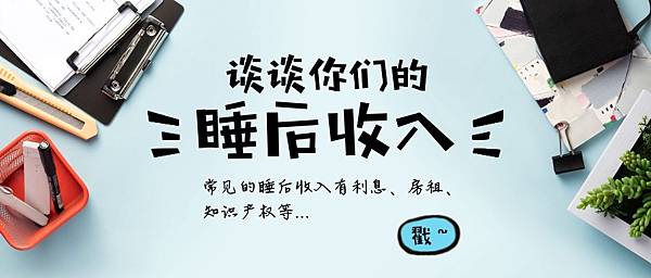 如何擁有睡後收入03.jpg