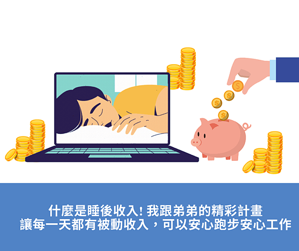 什麼是睡後收入-我跟弟弟的精彩計畫,讓每一天都有被動收入,可以安心跑步安心工作-1-1-768x644.png 什麼是睡後收入-我跟弟弟的精彩計畫,讓每一天都有被動收入,可以安心跑步安心工作-1-1-768x644.png