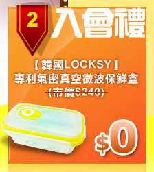 微波保鮮盒(韓國 LOCKSY專利氣密真空0.5L)