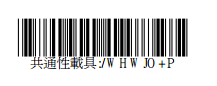 共通性載具手機條碼