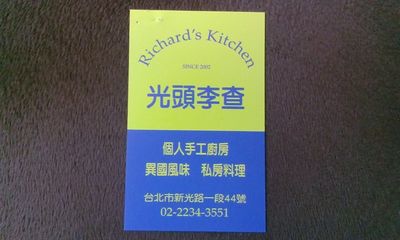  光頭李查 Richard's Kitchen  