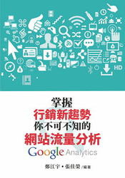 博客來 掌握行銷新趨勢：你不可不知的網站流量分析 Google Analytics