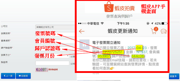 蝦皮拍賣電子發票歸戶教學 蝦皮拍賣電子發票歸戶教學