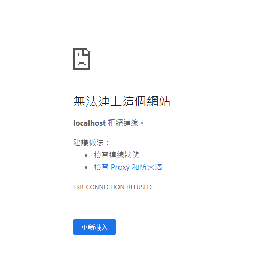 localhost拒絕連線 localhost拒絕連線