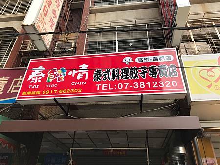 陽明泰餃情_190929_0004.jpg 陽明泰餃情_190929_0004.jpg
