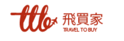 飛買家 飛買家
