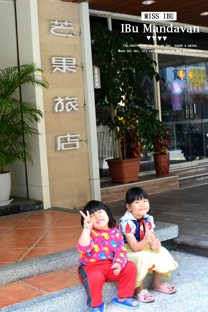 花蓮住宿推薦~市區交通方便的芒果旅店