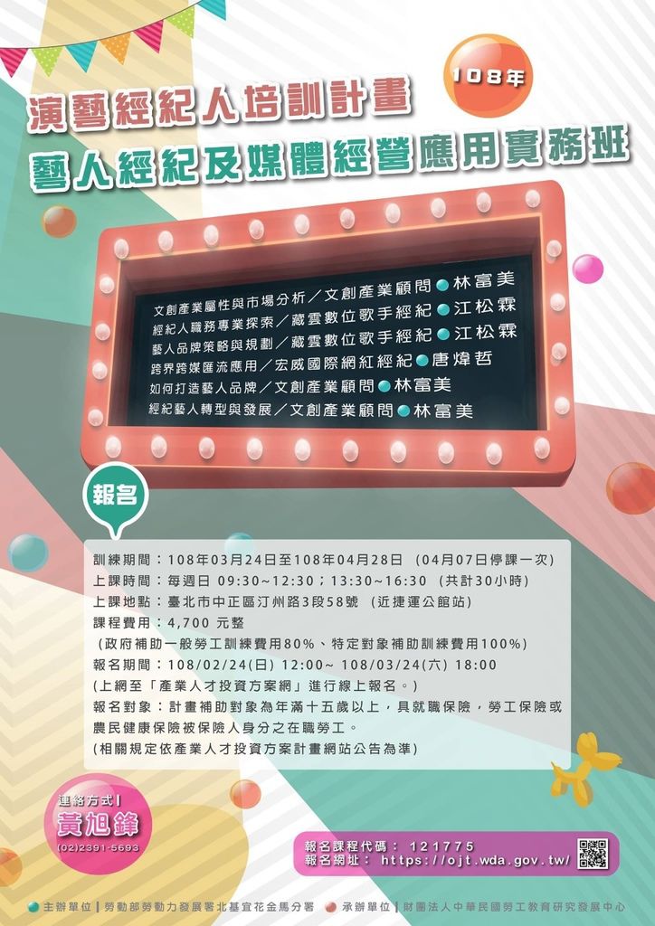 108年度產業人才投資計畫藝人經紀及媒體經營應用實務班~期末