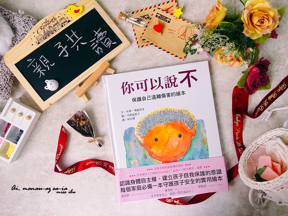 育兒好物】親子共讀繪本推薦♥ 你可以說不、拉拉跳芭蕾、Earth地球叔叔