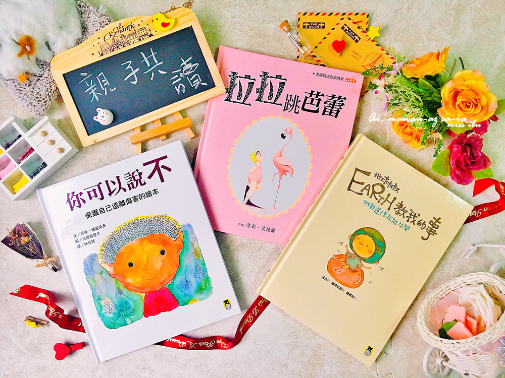 育兒好物】親子共讀繪本推薦♥ 你可以說不、拉拉跳芭蕾、Earth地球叔叔