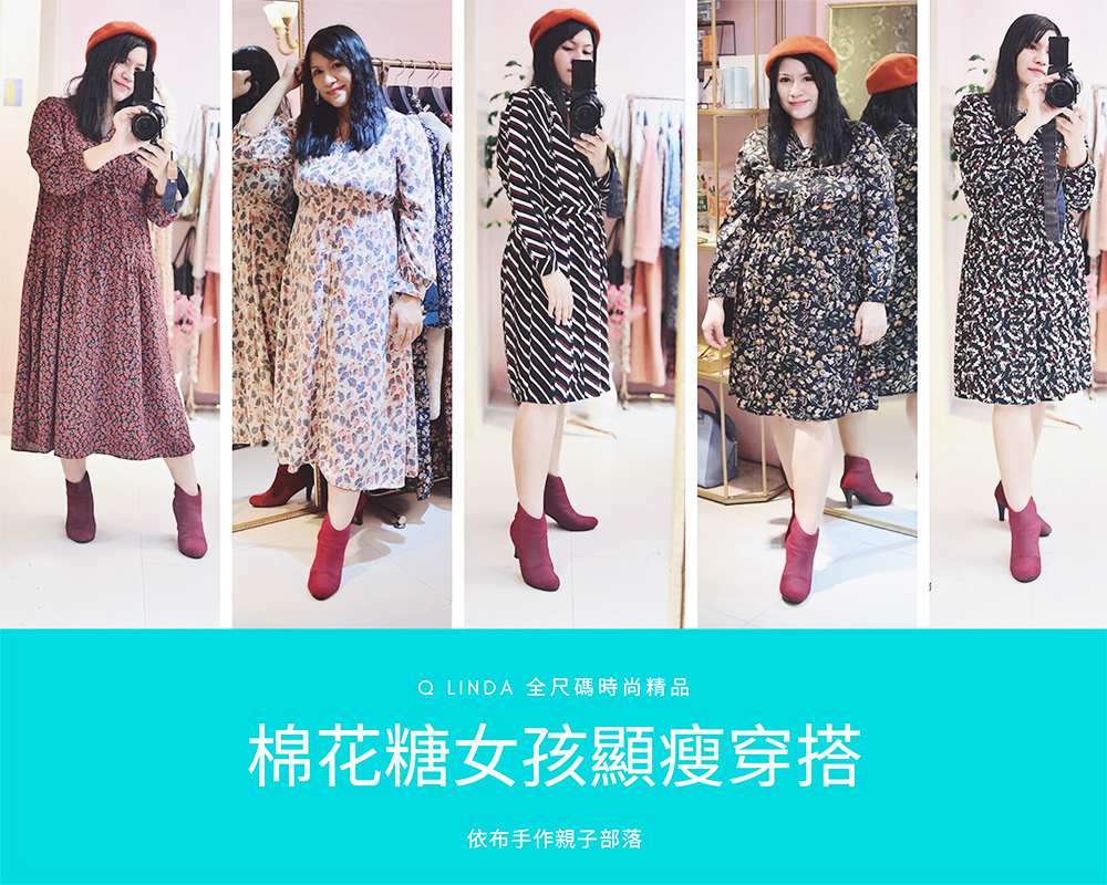 棉花糖女孩減6kg顯瘦穿搭法則 Q Linda 全尺碼時尚精品 依布手作親子部落