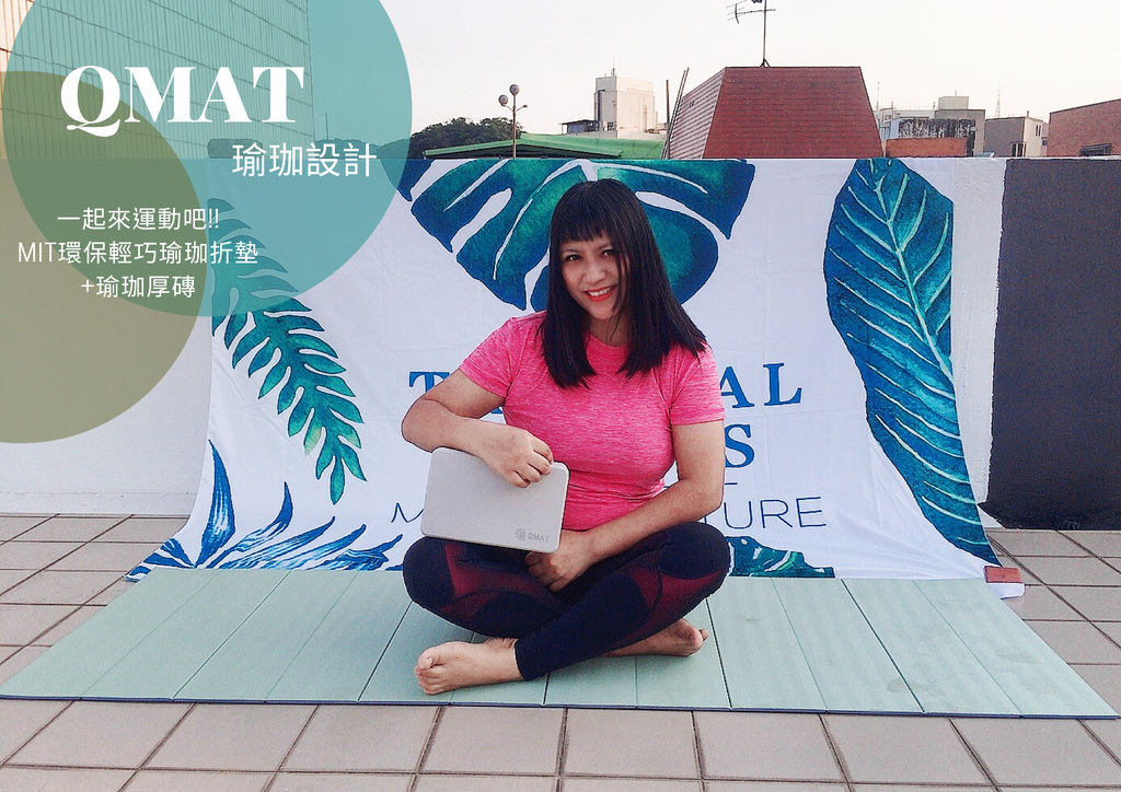 【QMAT瑜珈設計】產後瘦身日記～來運動吧 MIT環保輕巧瑜