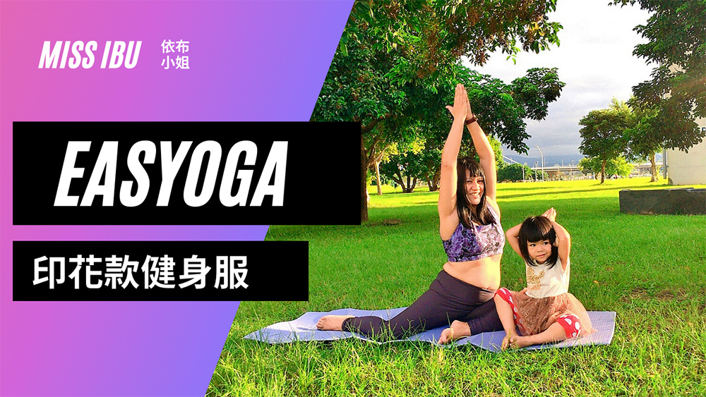 「好看瑜珈服推薦」easyoga瑜珈服高顏值印花顯瘦系列～大