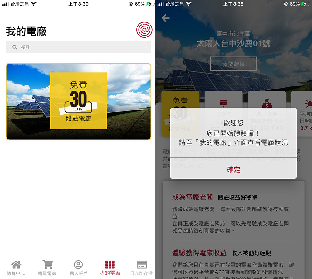 【投資推薦】太陽能全民電廠APP打造安全被動收益~年均收益8