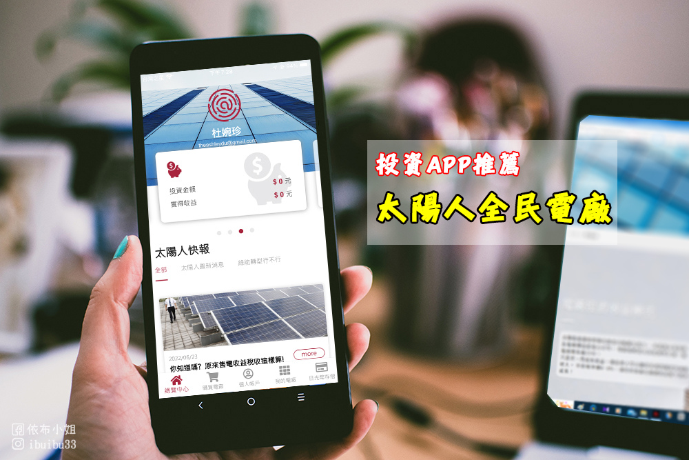 【投資推薦】太陽能全民電廠APP打造安全被動收益~年均收益8