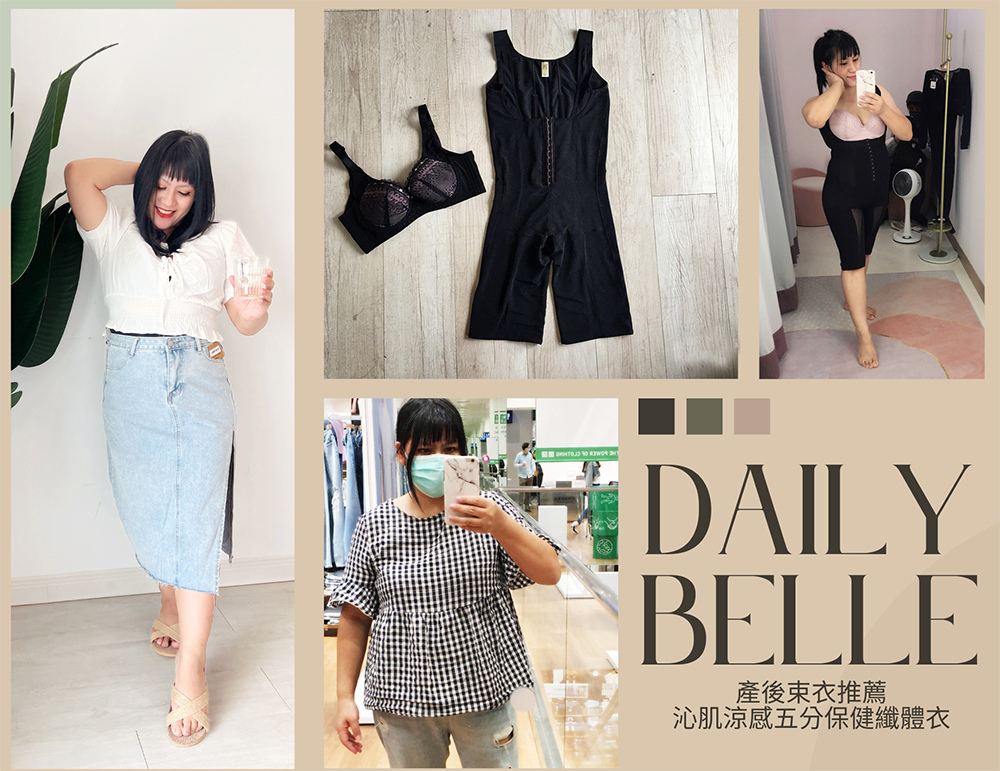 產後一年多居然還有救～穿對塑身衣很重要 ~塑回纖細平坦小腹