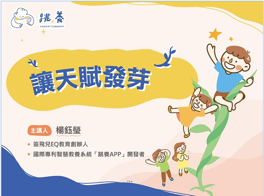 【育兒】跳養育兒講座分享讓跳養APP陪在身邊加速啟動孩 子 【育兒】跳養育兒講座分享讓跳養APP陪在身邊加速啟動孩 子
