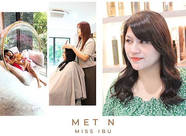 《台北燙髮推薦》Met.N Hair Salon ~輕鬆擁有