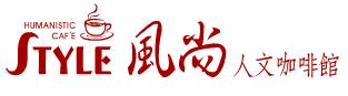 風尚人文咖啡館.JPG 風尚人文咖啡館.JPG