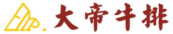 大帝牛排.JPG 大帝牛排.JPG