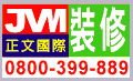 logo-正文裝修logo0800-399-889.gif