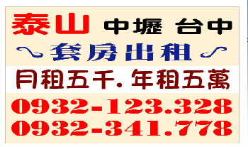 泰山.中壢.台中.套房月租5千年租5萬0932-341.778.JPG