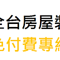 宅修 聯誼會 http://59007.weebly.com   宅修大站 http://boss580.weebly.com   宅修特工 艋舺店 0800-399-889 http://boss580a.weebly.com  感謝您將正文國際防水抓漏設為好友！(happy) 營業時間8:30-18:00有需要咨詢外牆防水抓漏.外牆拉皮等相關房地產裝潢業務請直撥 TEL:02-29092269 手機:0963152500中華         0903062269遠傳         0986479242台灣之星         0932341778台哥大          (林先生)！陳小姐！ (happy)萬一您覺得提醒的次數有點多，您可以在本畫面的聊天室設定選單中，將「提醒」的功能關掉喔！(ok)  聯誼會網站http://x.co/9RYe2  艋舺店網址 : http://x.co/9RYWq     艋舺店網址 : http://x.co/9Rb3v   障眼法？木板遮、重新粉刷 老房遮醜花招多：http://youtu.be/c9Wga7qyhgo  天花板怎漏水？ 抓漏失追頂樓房水施工錯：http://youtu.be/Trv_LE1WMyc  蜘蛛人施工高空作業的網誌 http://0989282269.blogspot.tw/