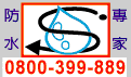 logo-防水專家0800-399-889.gif
