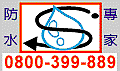 logo-防水專家0800-399-889.gif